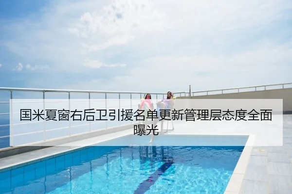 国米夏窗右后卫引援名单更新管理层态度全面曝光