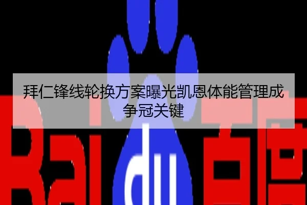 拜仁锋线轮换方案曝光凯恩体能管理成争冠关键