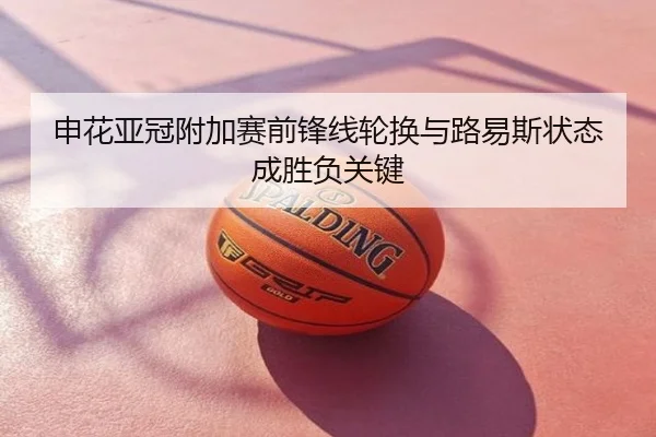 申花亚冠附加赛前锋线轮换与路易斯状态成胜负关键
