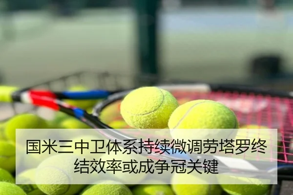 国米三中卫体系持续微调劳塔罗终结效率或成争冠关键