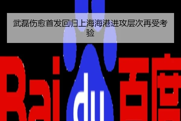 武磊伤愈首发回归上海海港进攻层次再受考验